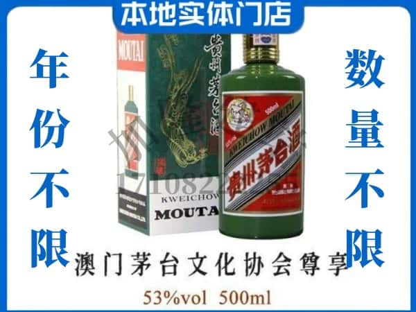 金华回收贵州茅台酒澳门茅台文化协会尊享.jpg