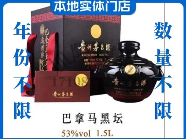 金华回收贵州茅台酒巴拿马黑坛.jpg