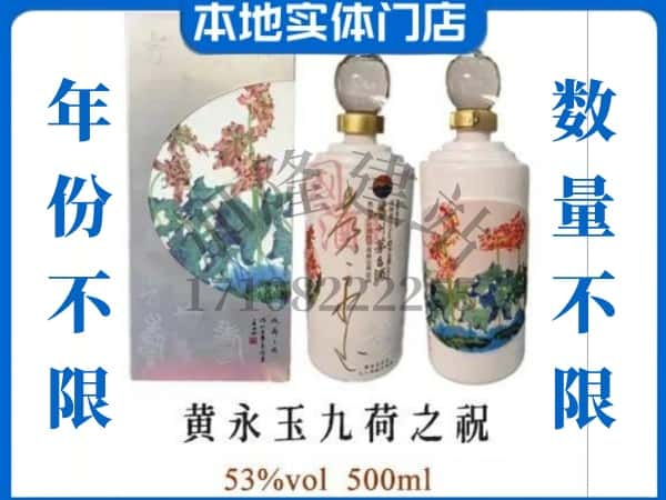 金华回收贵州茅台酒黄永玉九荷之祝.jpg